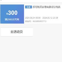 即享好券：京东 满2980元减300元 家用电器券 扫地机器人专享券