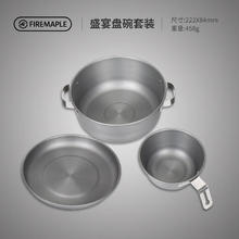 Fire-Maple 火枫 盛宴盘碗套装
