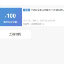 即享好券：京东 满1000元减100元 幸运惊喜券/平板电视券 可叠加店铺券