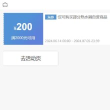 即享好券‘：京东 满2000元减200元 热水器券 可叠加店铺券