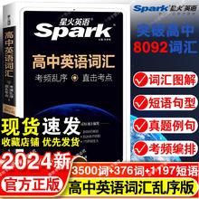 2024新版星火英语高中英语词汇乱序版3500词高中英语词典单词书