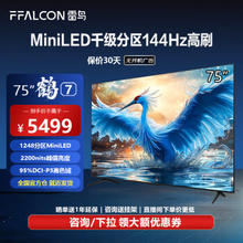 FFALCON 雷鸟 电视 鹤7 24款 75英寸 MiniLED 1248分区高刷 75R686C