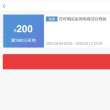 即享好券：京东 满1980元减200元 家用电器券 扫地机专享