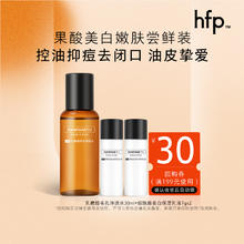 HomeFacialPro hfp果酸美白嫩肤尝鲜装 果酸油皮水控油保湿美白水乳