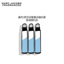 MARC JACOBS 莫杰（MARC 大牌试管香水3支装 随机发