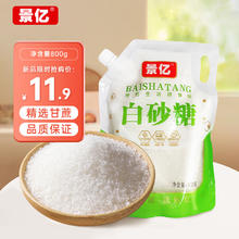 景亿白砂糖800g 包装带嘴调料调味烘焙专用咖啡伴侣白糖