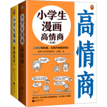 小学生漫画高情商高财商（全6册）（情商财商两手抓，幸福人生有铺垫！）