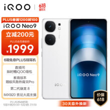 PLUS：vivoiQOO Neo9 12GB+256GB 星曜白 5G手机