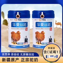 华夏丝路 骆驼奶粉400g*1罐装富硒益生菌高钙无蔗糖新疆正宗驼乳粉