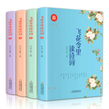 【套装自选】飞花令里读诗词 春夏秋冬 孙立权华燕著 疑难注释精美全彩插图 文字游戏为载体的古典诗词读物 中国古典文学诗歌词曲正版 飞花令里读诗词(全四册)【定价168】