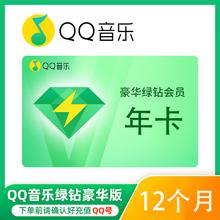 豪华绿钻年卡 12个月