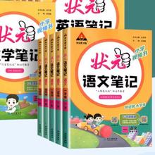 状元小学生语文笔记数学英语笔记