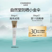 88VIP会员：CHANDO 自然堂 防晒小金伞防晒乳10ml