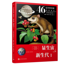 显生宙·新生代 1（46亿年的奇迹：地球简史）人民文学出版社