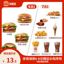 汉堡王 尝鲜汉堡小食随心配 单次券 到店兑换电子券