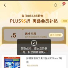 12点预告：京东 PLUS会员补贴 领6-5元券