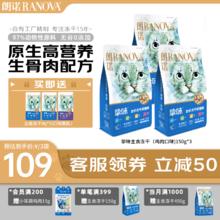 RANOVA 朗诺 鸡肉/三文鱼冻干生骨肉150g*3包