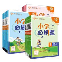 《小学必刷题》（年级科目任选）