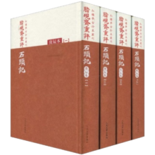 红楼梦古抄本：脂砚斋重评石头记（庚辰本）（套装共4册）