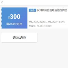 即享好券：京东 满2000元减300元 TCL电视券