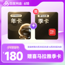 Baidu 百度 网盘超级会员年卡+喜马拉雅季卡