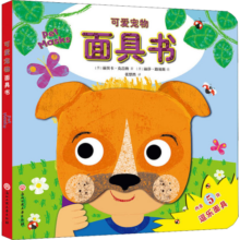 可爱宠物面具书 幼儿图书 早教书 儿童书籍