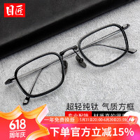目匠 复古纯钛方框近视镜+1.74防蓝光镜片