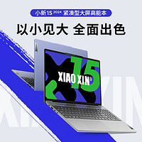 Lenovo 联想 笔记本电脑小新15超薄本 高性能标压英特尔酷睿i5 15.3英寸轻薄本 16G 512G 高色域护眼屏 银 办公