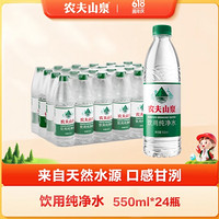 NONGFU SPRING 农夫山泉 饮用水纯净水550ml*24瓶