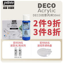 Pebeo 贝碧欧 ebeo贝碧欧 DECO黛歌创意丙烯多种表面可画DIY家居装饰丙烯颜料59ml辅料光亮剂亚光剂哑光