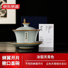 京东京造 汝窑三才盖碗功夫茶具泡茶碗春节送礼开片可养汝瓷天青色礼盒装