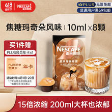 Nestlé 雀巢 巢（Nestle）超浓缩咖啡液焦糖玛奇朵0糖0脂15倍浓缩10ml*8颗+Plus会员年卡
