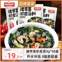 味仙居 裙带菜虾皮汤冲泡小包装汤料包懒人即食家用 裙带菜虾皮汤3g*50袋
