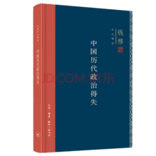 【自营包邮】中国历代政治得失 精装版  三联书店 钱穆作品系列 总括中国历史政治精要大义 中国古代史学理论