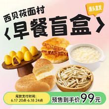 西贝莜面村 早餐惊喜盲盒 生鲜面点 到手至少10件 抽隐藏款储值卡 源头直发