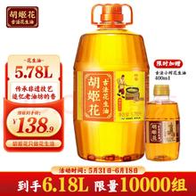 胡姬花 古法花生油 压榨一级食用油 山东花生油 5.78L+400ml 共计6.18L