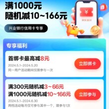 京东支付×兴业银行 支付满300减6到66元 满1000减10到660元