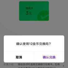 交通银行信用卡 4号新一期 兑换6元微信立减金