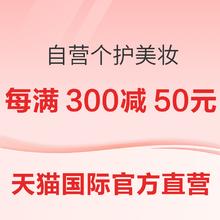 促销活动：自营个护美妆，跨店每满300减50元！