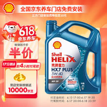 Shell 壳牌 机油全合成机油5w-40API SP级 4L 三代蓝壳HX7 PLUS