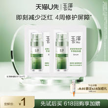 88VIP会员：Dr.Yu 玉泽 屏障精华液1.5ML*2片