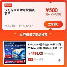 领券必备：京东618 满4000-500元自营电视补贴券