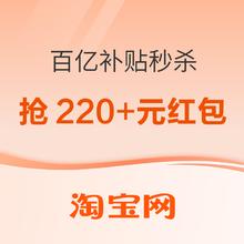 促销活动：抢淘宝百亿补贴频道专享红包！单笔至高立减150元~