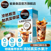 Nestlé 雀巢 咖啡奶茶系列生椰拿铁5包