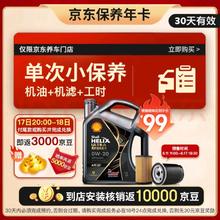 震虎价：Shell 壳牌 都市光影0W-20 SP 4L 保养套餐单次卡 含机油机滤工时