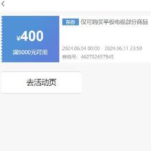 即享好券：京东 满5000元减400元 平板电视券