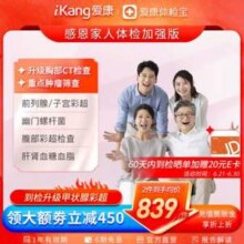 爱康国宾 感恩家人 男女通用健康体检卡 加强版（升级CT)