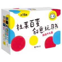 杜莱百变创意玩具书精选大礼盒（共16册）