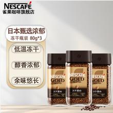 Nestlé 雀巢 Nestle）金牌冻干黑咖啡速溶咖啡0糖0脂低卡甄选 金牌浓郁80g*3瓶