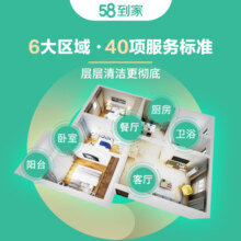 58到家 同城上门 家政保洁服务 到家 上门服务 钟点工 小时工 家政保洁 日常保洁大扫除京东店铺 日常保洁3小时（适于51㎡-99㎡） 北京、上海、重庆、成都、武汉、杭州、长沙